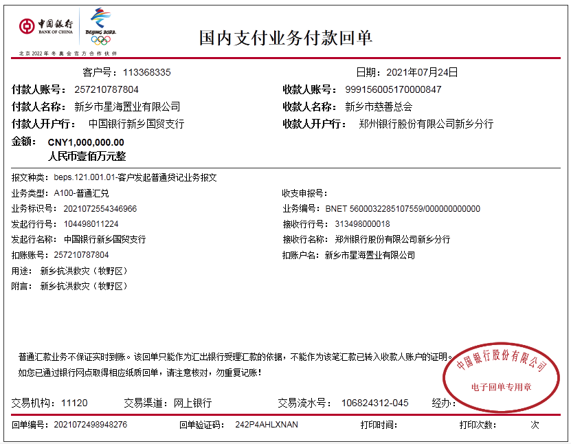 防汛进行时 | 危急时刻显担当，新鸽集团捐款100万元！